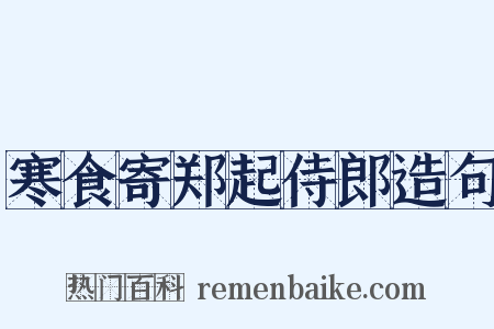 寒食寄郑起侍郎造句是什么意思的图片